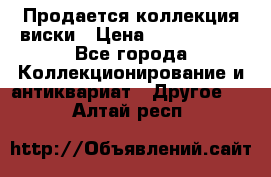  Продается коллекция виски › Цена ­ 3 500 000 - Все города Коллекционирование и антиквариат » Другое   . Алтай респ.